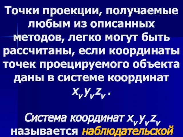 Точки проекции, получаемые любым из описанных методов, легко могут быть рассчитаны,