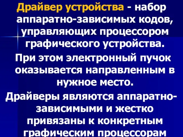 Драйвер устройства - набор аппаратно-зависимых кодов, управляющих процессором графического устройства. При