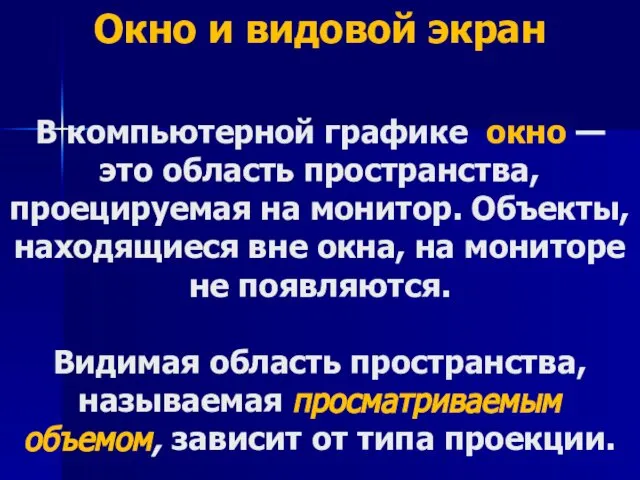 Окно и видовой экран В компьютерной графике окно — это область