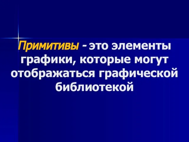 Примитивы - это элементы графики, которые могут отображаться графической библиотекой