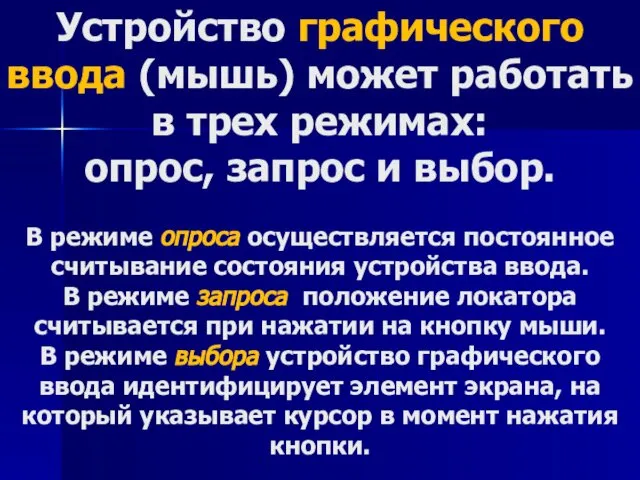 Устройство графического ввода (мышь) может работать в трех режимах: опрос, запрос