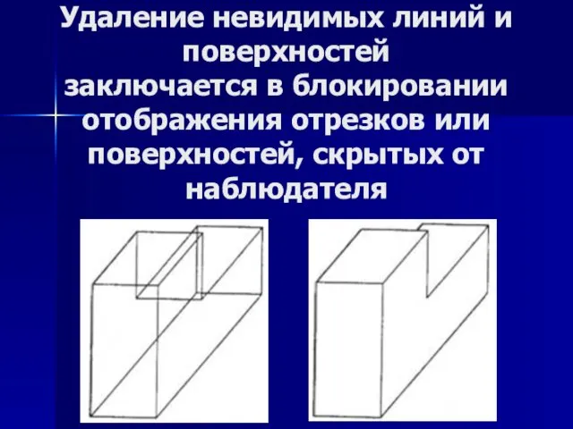 Удаление невидимых линий и поверхностей заключается в блокировании отображения отрезков или поверхностей, скрытых от наблюдателя