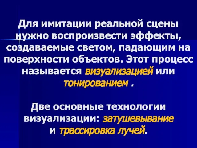 Для имитации реальной сцены нужно воспроизвести эффекты, создаваемые светом, падающим на