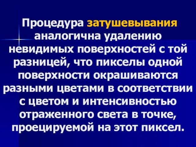 Процедура затушевывания аналогична удалению невидимых поверхностей с той разницей, что пикселы