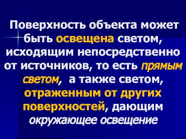 Поверхность объекта может быть освещена светом, исходящим непосредственно от источников, то