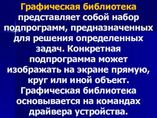 Графическая библиотека представляет собой набор подпрограмм, предназначенных для решения определенных задач.