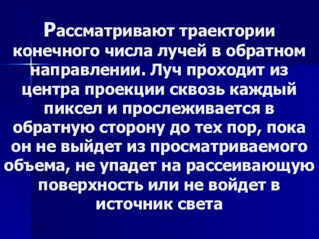 Рассматривают траектории конечного числа лучей в обратном направлении. Луч проходит из