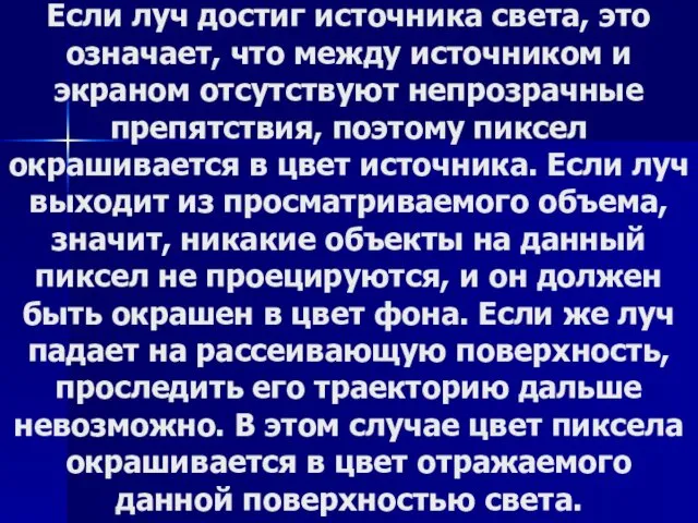 Если луч достиг источника света, это означает, что между источником и