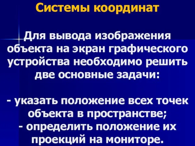 Системы координат Для вывода изображения объекта на экран графического устройства необходимо