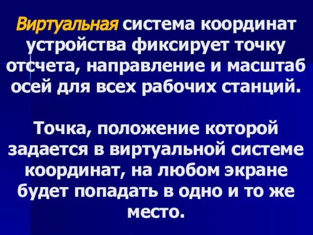 Виртуальная система координат устройства фиксирует точку отсчета, направление и масштаб осей