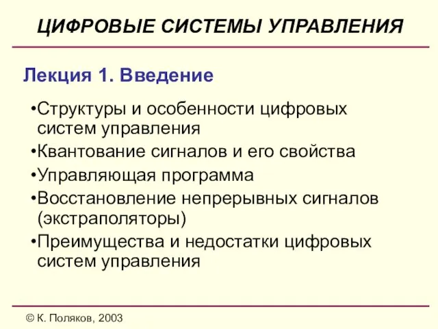 © К. Поляков, 2003 ЦИФРОВЫЕ СИСТЕМЫ УПРАВЛЕНИЯ Структуры и особенности цифровых