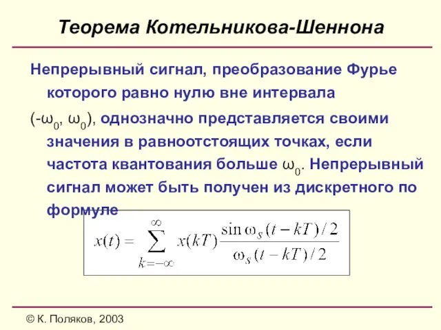 © К. Поляков, 2003 Теорема Котельникова-Шеннона Непрерывный сигнал, преобразование Фурье которого