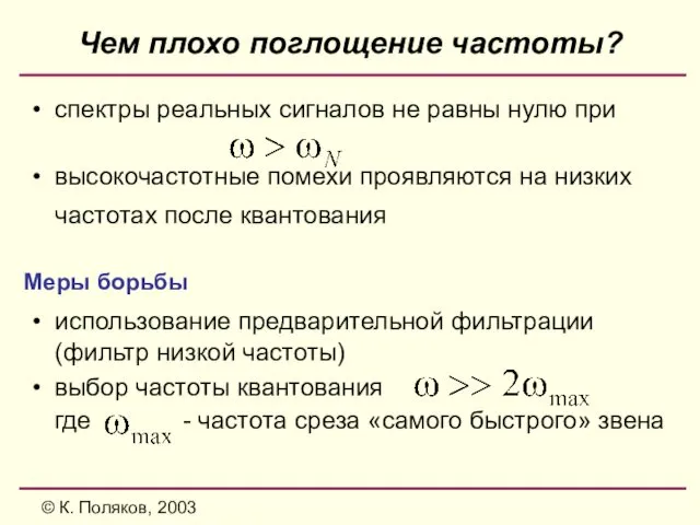 © К. Поляков, 2003 Чем плохо поглощение частоты? спектры реальных сигналов