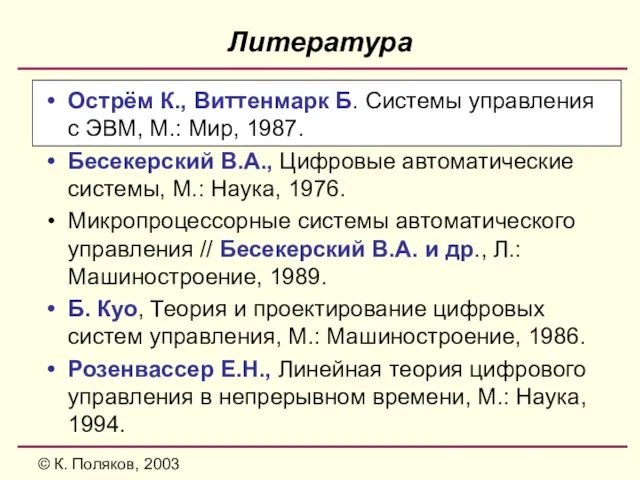 © К. Поляков, 2003 Литература Острём К., Виттенмарк Б. Системы управления