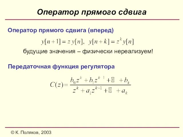 © К. Поляков, 2003 Оператор прямого сдвига Оператор прямого сдвига (вперед)