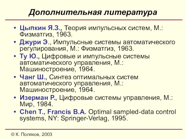 © К. Поляков, 2003 Дополнительная литература Цыпкин Я.З., Теория импульсных систем,