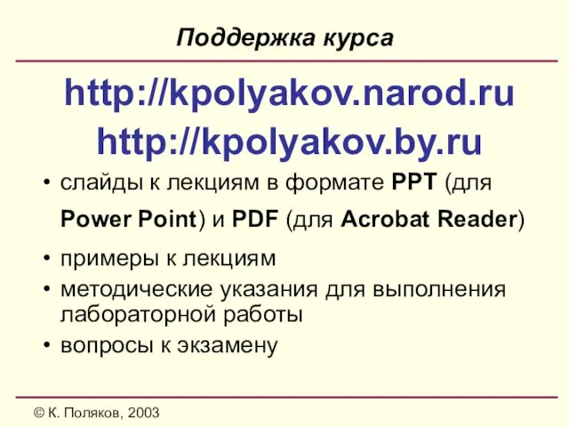 © К. Поляков, 2003 Поддержка курса http://kpolyakov.narod.ru http://kpolyakov.by.ru слайды к лекциям