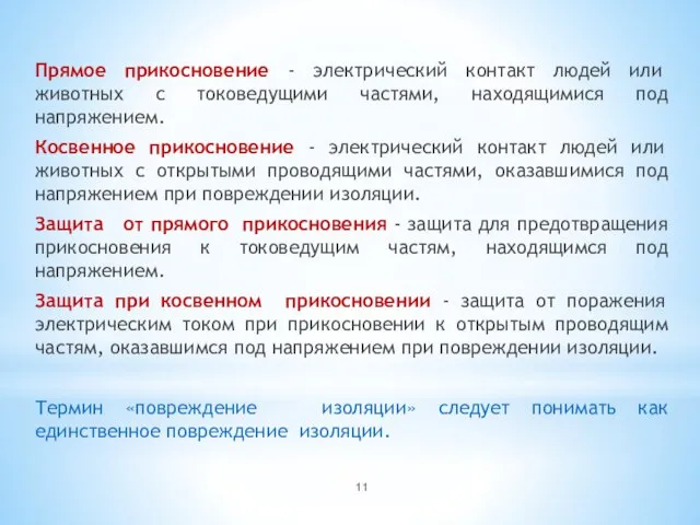 Прямое прикосновение - электрический контакт людей или животных с токоведущими частями,