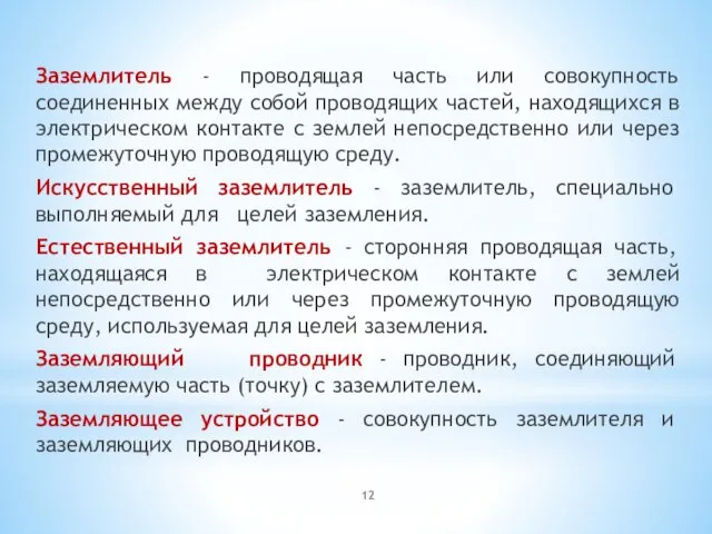 Заземлитель - проводящая часть или совокупность соединенных между собой проводящих частей,