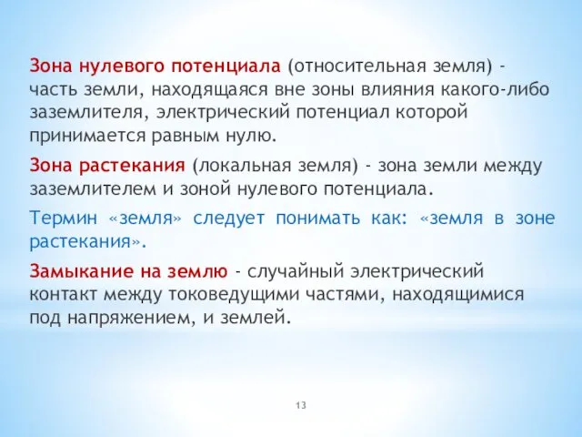 Зона нулевого потенциала (относительная земля) - часть земли, находящаяся вне зоны