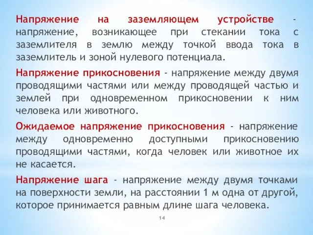 Напряжение на заземляющем устройстве - напряжение, возникающее при стекании тока с