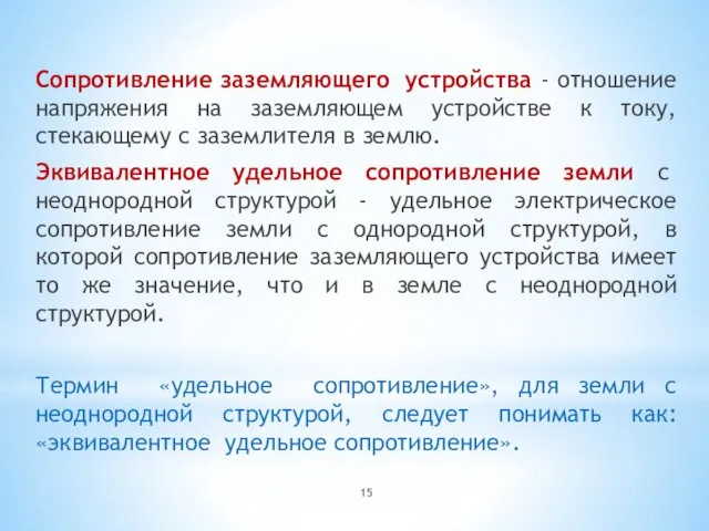 Сопротивление заземляющего устройства - отношение напряжения на заземляющем устройстве к току,