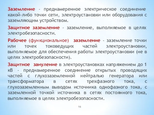 Заземление - преднамеренное электрическое соединение какой-либо точки сети, электроустановки или оборудования