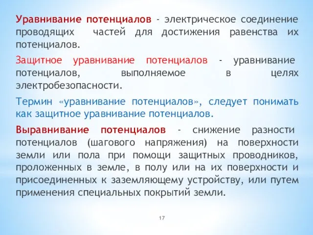 Уравнивание потенциалов - электрическое соединение проводящих частей для достижения равенства их