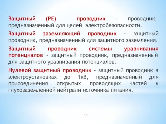 Защитный (РЕ) проводник - проводник, предназначенный для целей электробезопасности. Защитный заземляющий