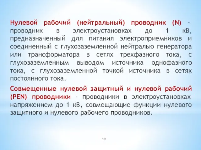 Нулевой рабочий (нейтральный) проводник (N) - проводник в электроустановках до 1