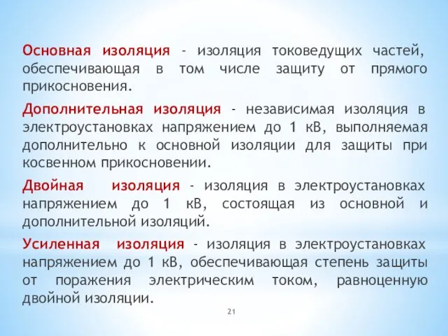 Основная изоляция - изоляция токоведущих частей, обеспечивающая в том числе защиту