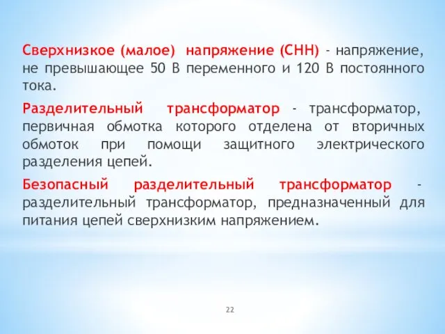 Сверхнизкое (малое) напряжение (СНН) - напряжение, не превышающее 50 В переменного