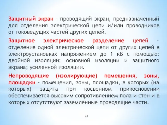 Защитный экран - проводящий экран, предназначенный для отделения электрической цепи и/или