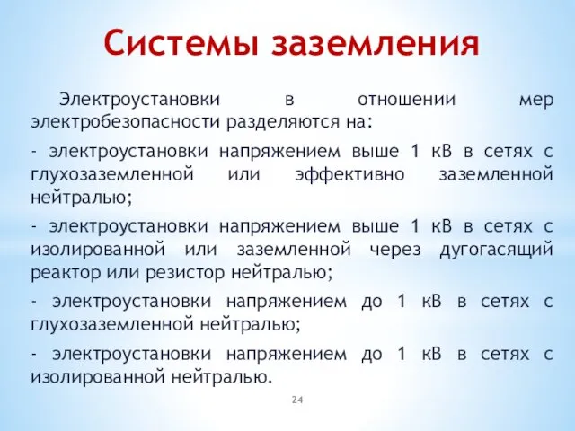 Системы заземления Электроустановки в отношении мер электробезопасности разделяются на: - электроустановки