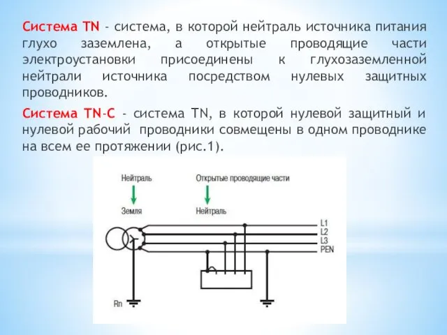 Система TN - система, в которой нейтраль источника питания глухо заземлена,