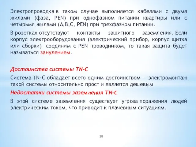 Электропроводка в таком случае выполняется кабелями с двумя жилами (фаза, PEN)