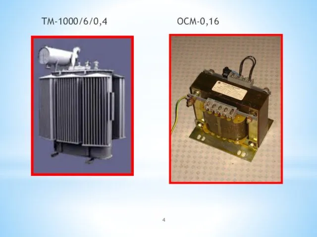 ТМ-1000/6/0,4 ОСМ-0,16