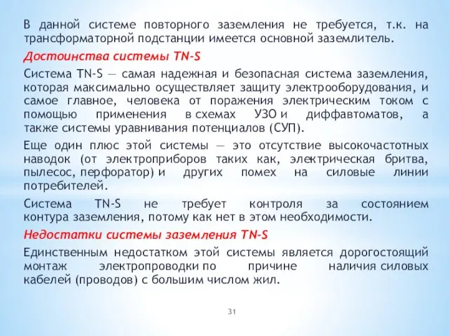 В данной системе повторного заземления не требуется, т.к. на трансформаторной подстанции