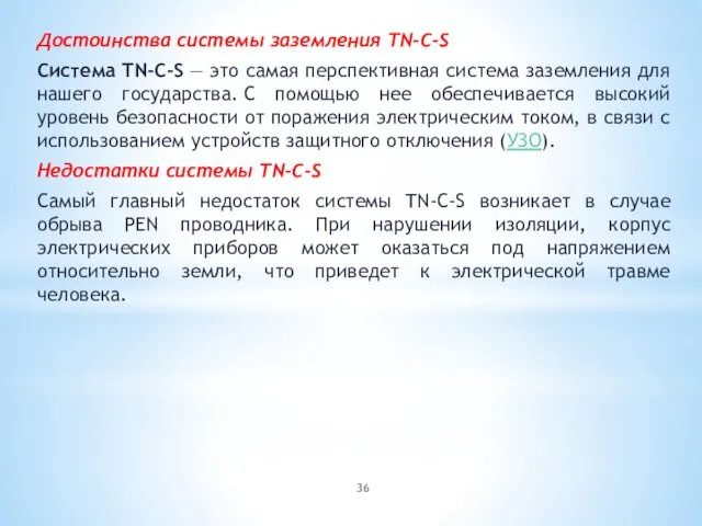 Достоинства системы заземления TN-C-S Система TN-C-S — это самая перспективная система