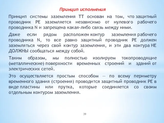 Принцип исполнения Принцип системы заземления TT основан на том, что защитный