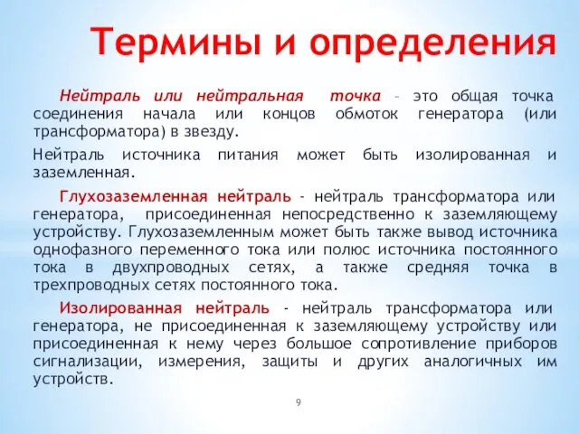 Термины и определения Нейтраль или нейтральная точка – это общая точка