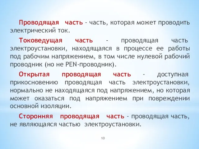 Проводящая часть - часть, которая может проводить электрический ток. Токоведущая часть