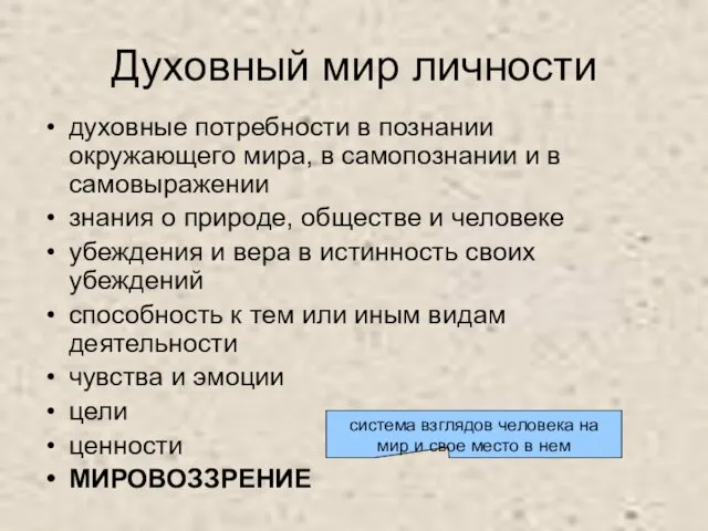 Духовный мир личности духовные потребности в познании окружающего мира, в самопознании