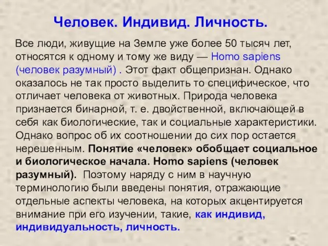 Человек. Индивид. Личность. Все люди, живущие на Земле уже более 50