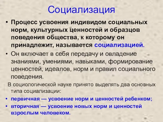 Социализация Процесс усвоения индивидом социальных норм, культурных ценностей и образцов поведения