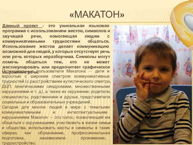 «МАКАТОН» Данный проект - это уникальная языковая программа с использованием жестов,