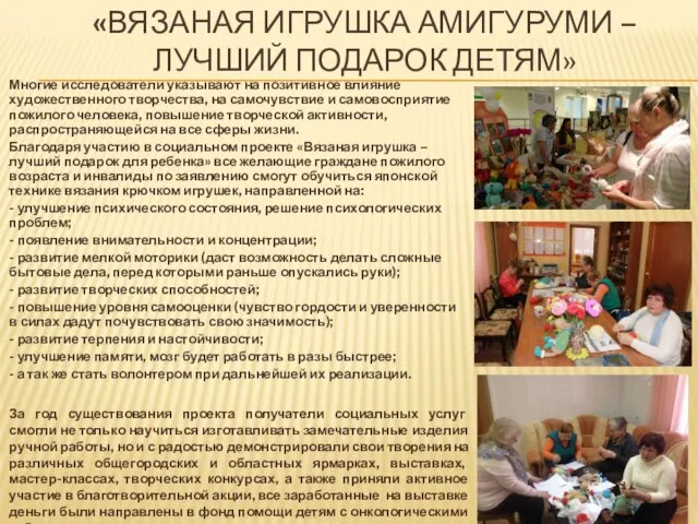 «ВЯЗАНАЯ ИГРУШКА АМИГУРУМИ – ЛУЧШИЙ ПОДАРОК ДЕТЯМ» Многие исследователи указывают на