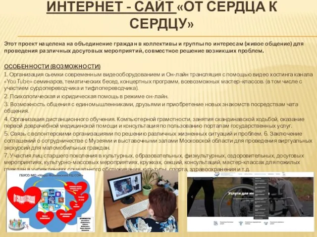 ИНТЕРНЕТ - САЙТ «ОТ СЕРДЦА К СЕРДЦУ» Этот проект нацелена на