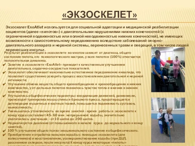 «ЭКЗОСКЕЛЕТ» Экзоскелет ExoAtlet используется для социальной адаптации и медицинской реабилитации пациентов