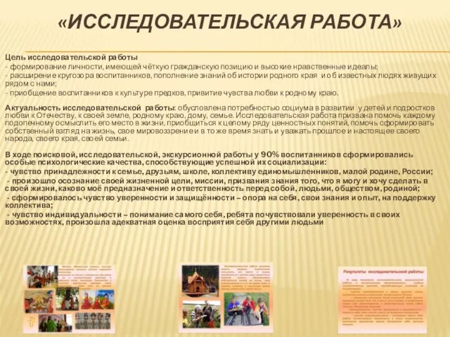 «ИССЛЕДОВАТЕЛЬСКАЯ РАБОТА» Цель исследовательской работы - формирование личности, имеющей чёткую гражданскую